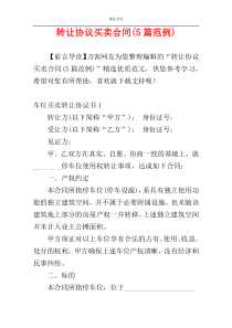 转让协议买卖合同(5篇范例)