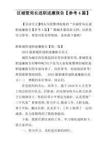 区城管局长述职述廉报告【参考4篇】