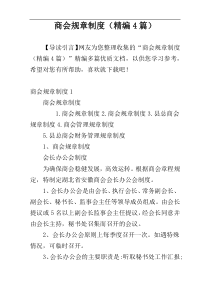 商会规章制度（精编4篇）
