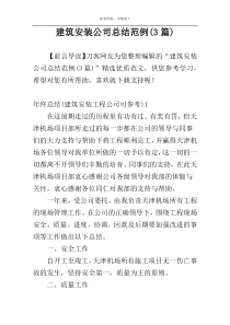 建筑安装公司总结范例(3篇)