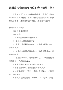 流通公司物流经理岗位职责（精编4篇）