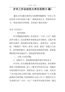 岁末工作总结范文单位范例(5篇)