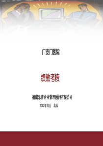广安门医院绩效考核（PPT 36页）(1)