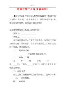 粉刷工施工合同(4篇范例)