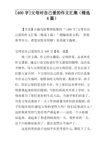 [400字]父母对自己爱的作文汇集（精选4篇）