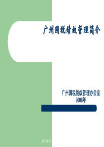 广州国税绩效管理