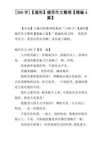 [300字]【通用】痛苦作文整理【精编4篇】