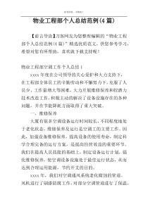 物业工程部个人总结范例(4篇)