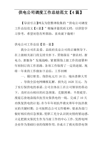 供电公司调度工作总结范文【4篇】