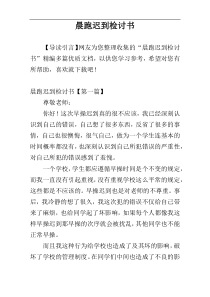 晨跑迟到检讨书