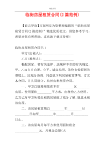 临街房屋租赁合同(2篇范例)
