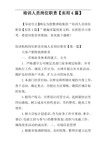 培训人员岗位职责【实用4篇】