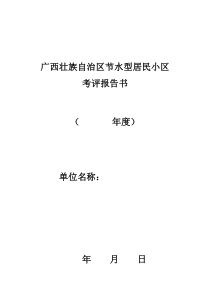 广西节水型居民小区考评报告书