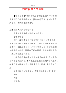 技术管理人员合同