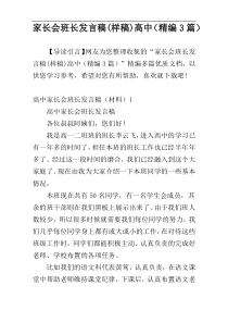 家长会班长发言稿(样稿)高中（精编3篇）