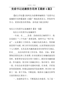 党委书记述廉报告范例【最新4篇】