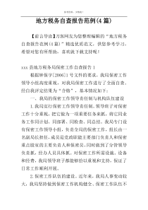 地方税务自查报告范例(4篇)