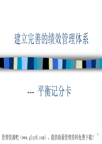 建立完善的绩效管理体系--平衡记分卡