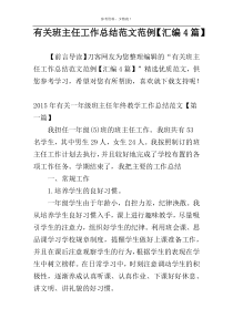 有关班主任工作总结范文范例【汇编4篇】