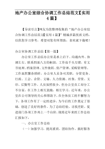 地产办公室综合协调工作总结范文【实用4篇】