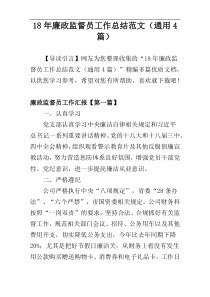 18年廉政监督员工作总结范文（通用4篇）
