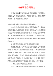 瑕疵转让合同效力