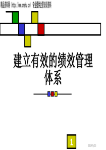 建立有效的绩效管理体系(2)