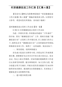 村居健康促进工作汇报【汇集4篇】