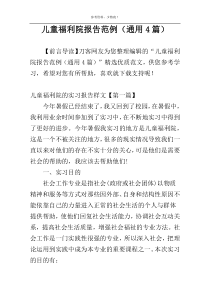 儿童福利院报告范例（通用4篇）