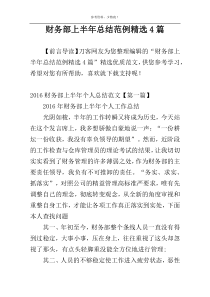 财务部上半年总结范例精选4篇