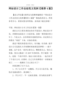 网站设计工作总结范文范例【推荐4篇】
