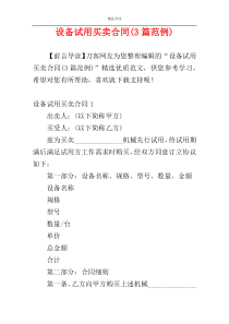 设备试用买卖合同(3篇范例)