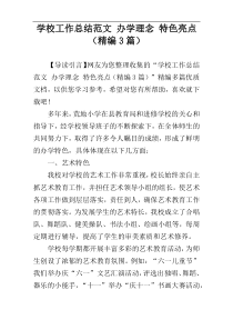 学校工作总结范文 办学理念 特色亮点（精编3篇）