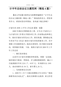 计半年总结会议主题范例（精选4篇）