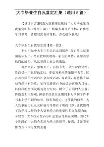 大专毕业生自我鉴定汇集（通用5篇）