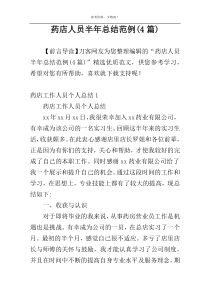 药店人员半年总结范例(4篇)