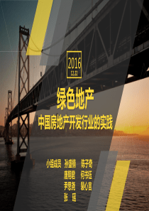 绿色地产