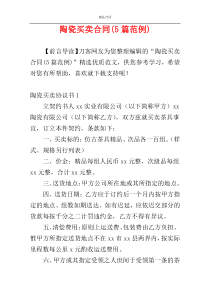 陶瓷买卖合同(5篇范例)