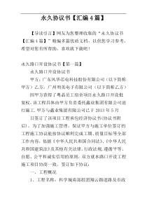 永久协议书【汇编4篇】