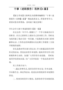 干事（述职报告）范例【4篇】