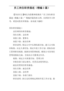 员工岗位职责描述（精编3篇）