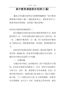 高中教育调查报告范例(3篇)