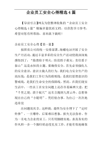 企业员工安全心得精选4篇
