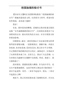 校园抽烟的检讨书