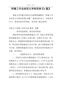 师德工作总结范文学校范例【4篇】