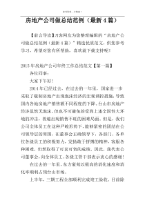 房地产公司做总结范例（最新4篇）