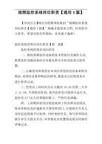 视频监控系统岗位职责【通用4篇】