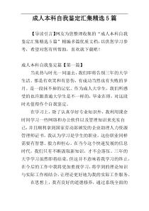 成人本科自我鉴定汇集精选5篇