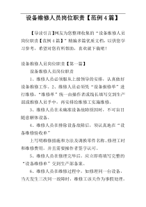 设备维修人员岗位职责【范例4篇】