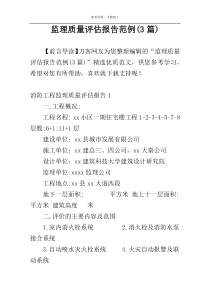 监理质量评估报告范例(3篇)